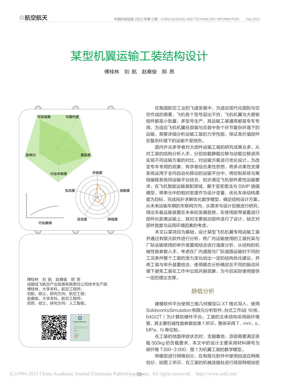 某型机翼运输工装结构设计_傅桂林.pdf_第1页