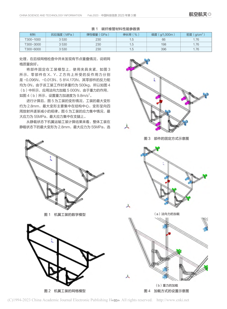 某型机翼运输工装结构设计_傅桂林.pdf_第2页