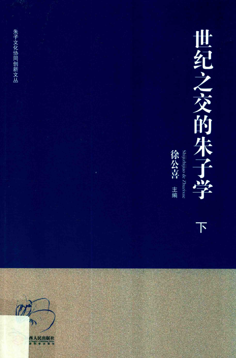 世纪之交的朱子学下_徐公喜主编.pdf_第1页