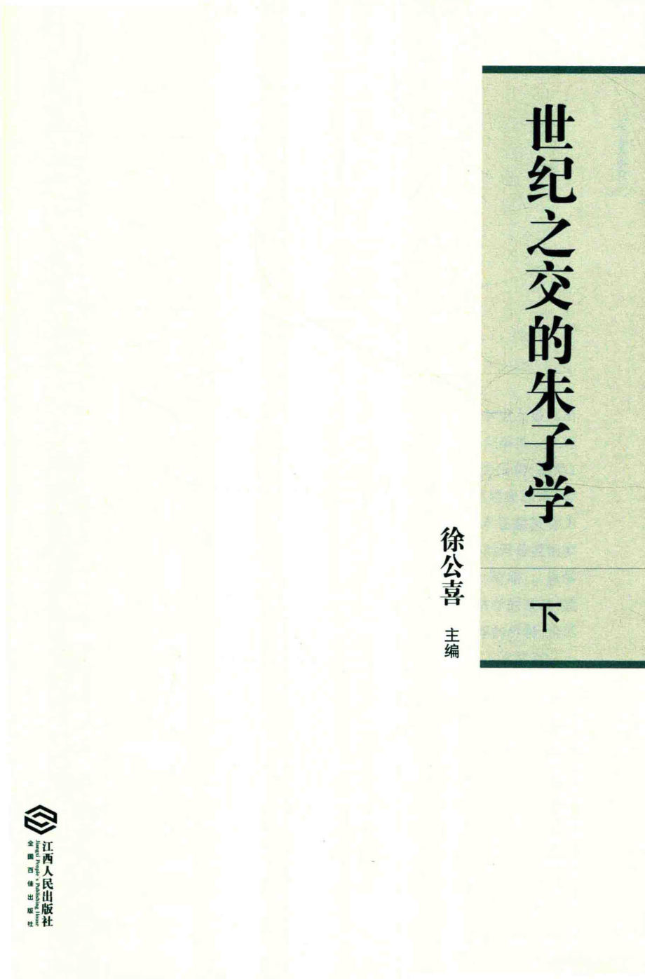 世纪之交的朱子学下_徐公喜主编.pdf_第2页