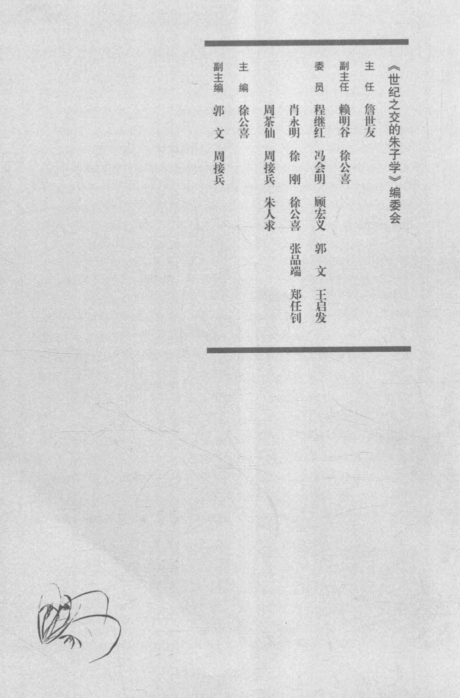 世纪之交的朱子学下_徐公喜主编.pdf_第3页