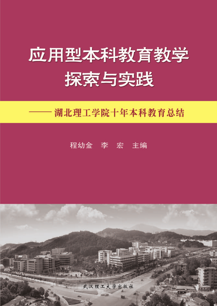 应用型本科教育教学探索与实践湖北理工学院十年本科教育总结_程幼金李宏主编.pdf_第1页