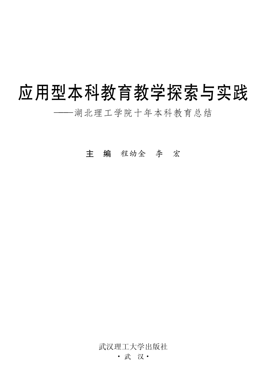 应用型本科教育教学探索与实践湖北理工学院十年本科教育总结_程幼金李宏主编.pdf_第2页