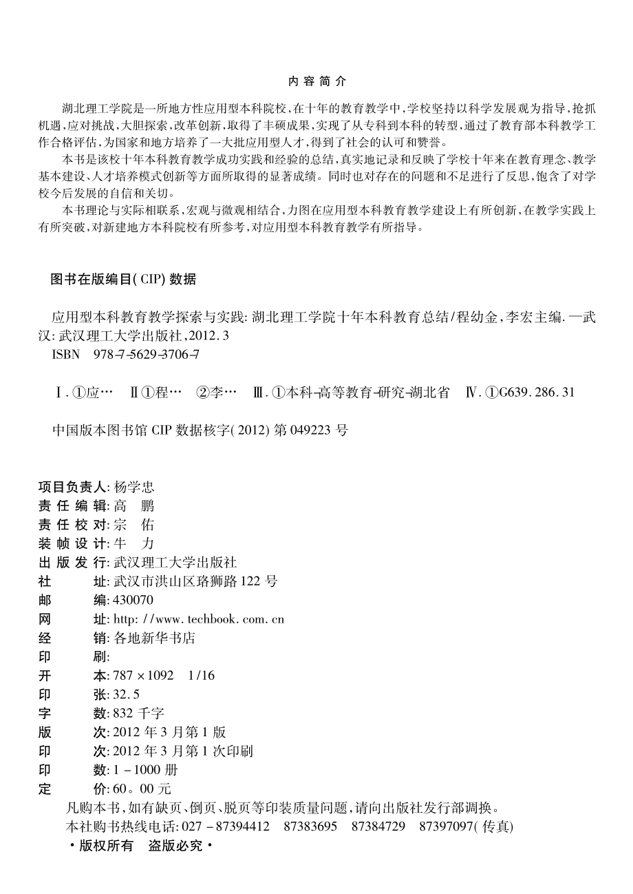 应用型本科教育教学探索与实践湖北理工学院十年本科教育总结_程幼金李宏主编.pdf_第3页