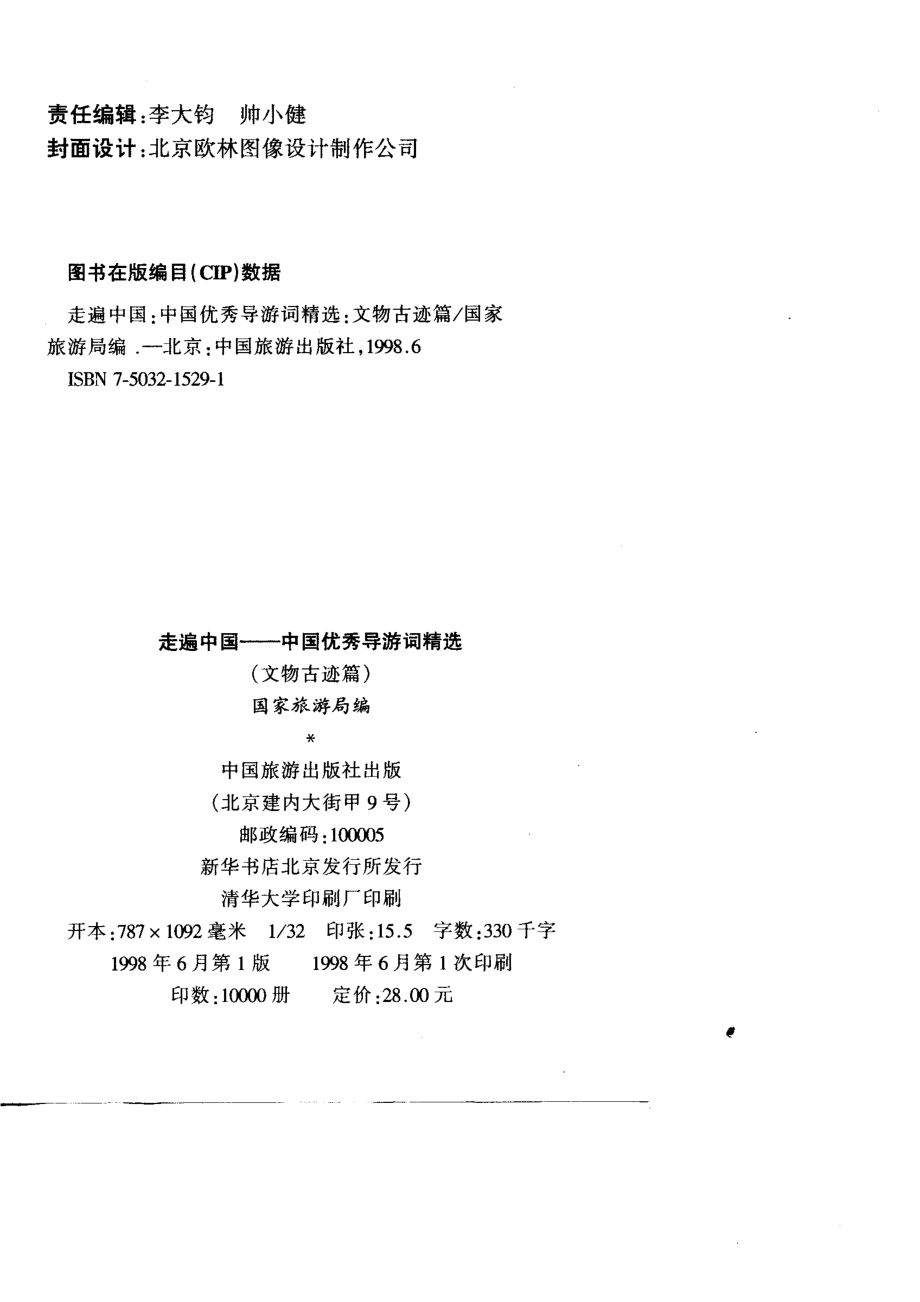 走遍中国中国优秀导游词精选文物古迹篇_国家旅游局.pdf_第3页