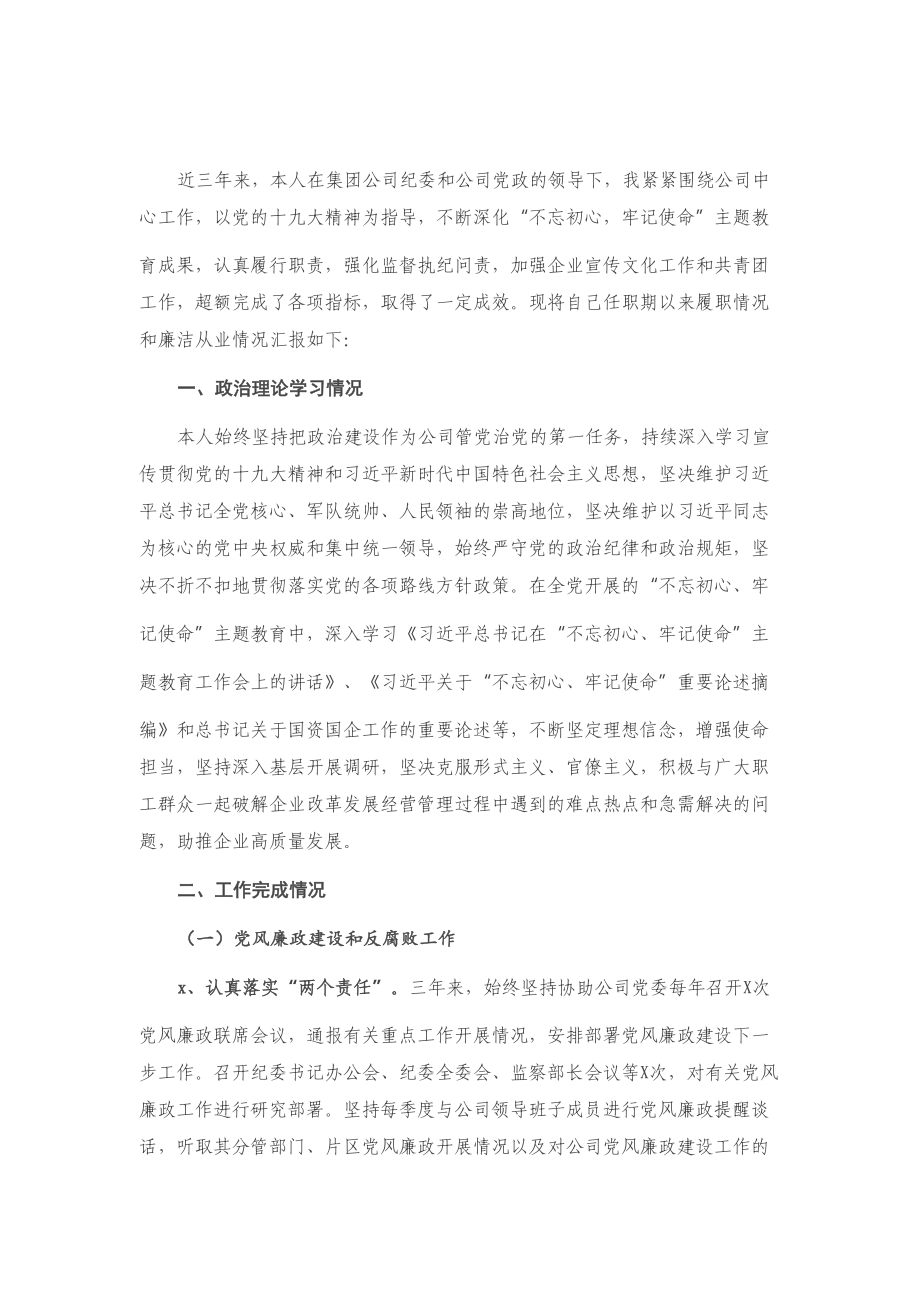 公司纪委书记近三年任期述职报告.doc_第1页