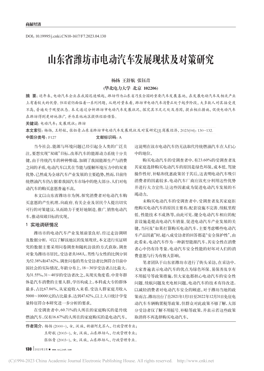 山东省潍坊市电动汽车发展现状及对策研究_杨扬.pdf_第1页