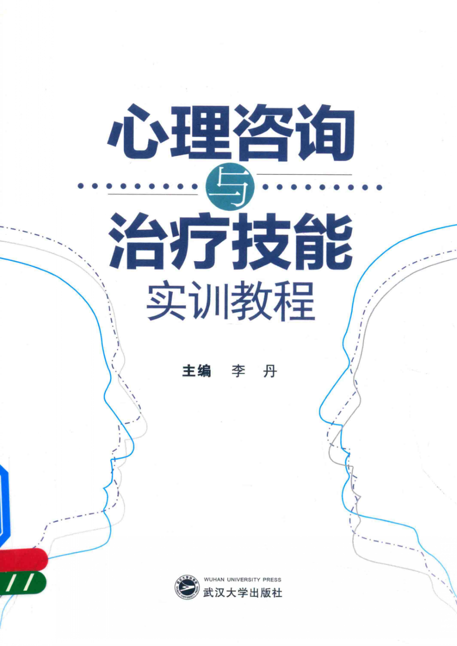 心理咨询与治疗技能实训教程_李丹主编.pdf_第1页