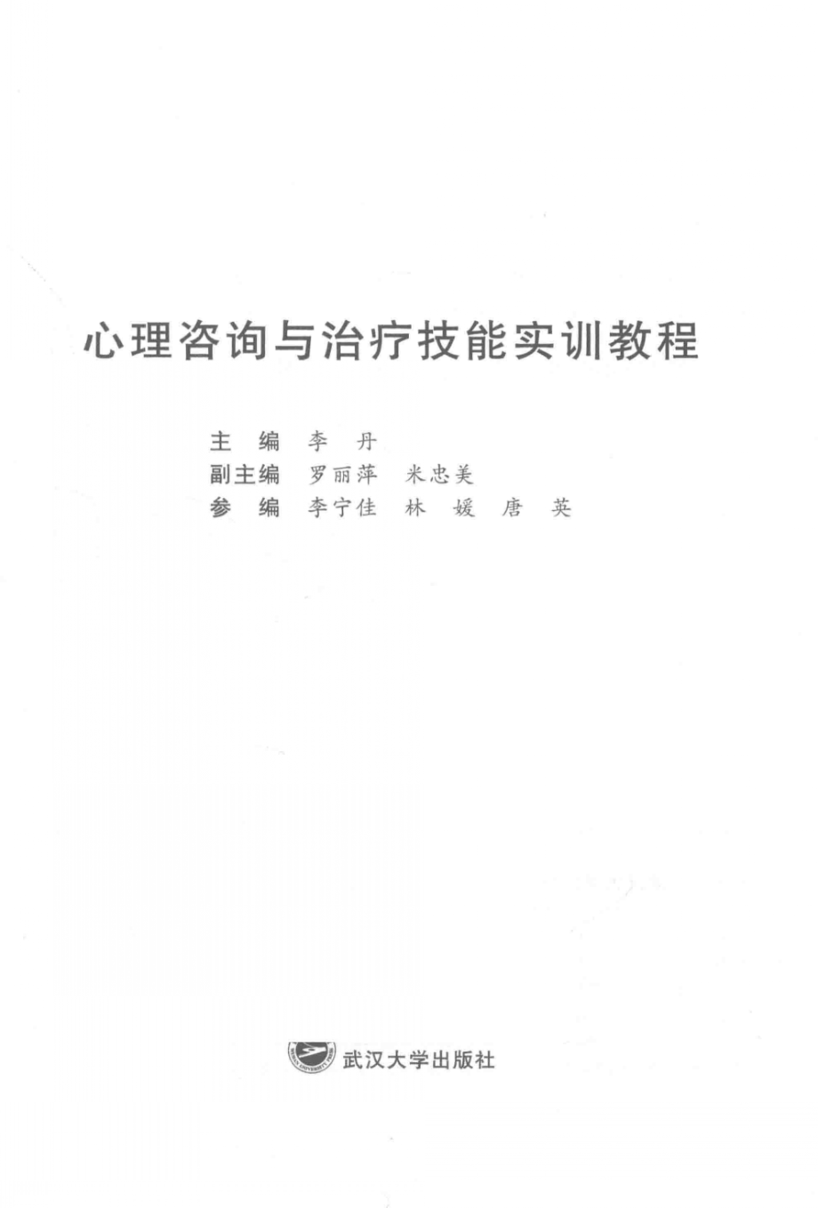 心理咨询与治疗技能实训教程_李丹主编.pdf_第3页