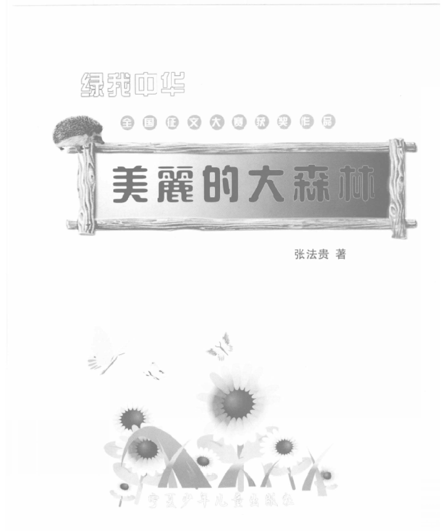 美丽的大森林_张法贵著.pdf_第2页