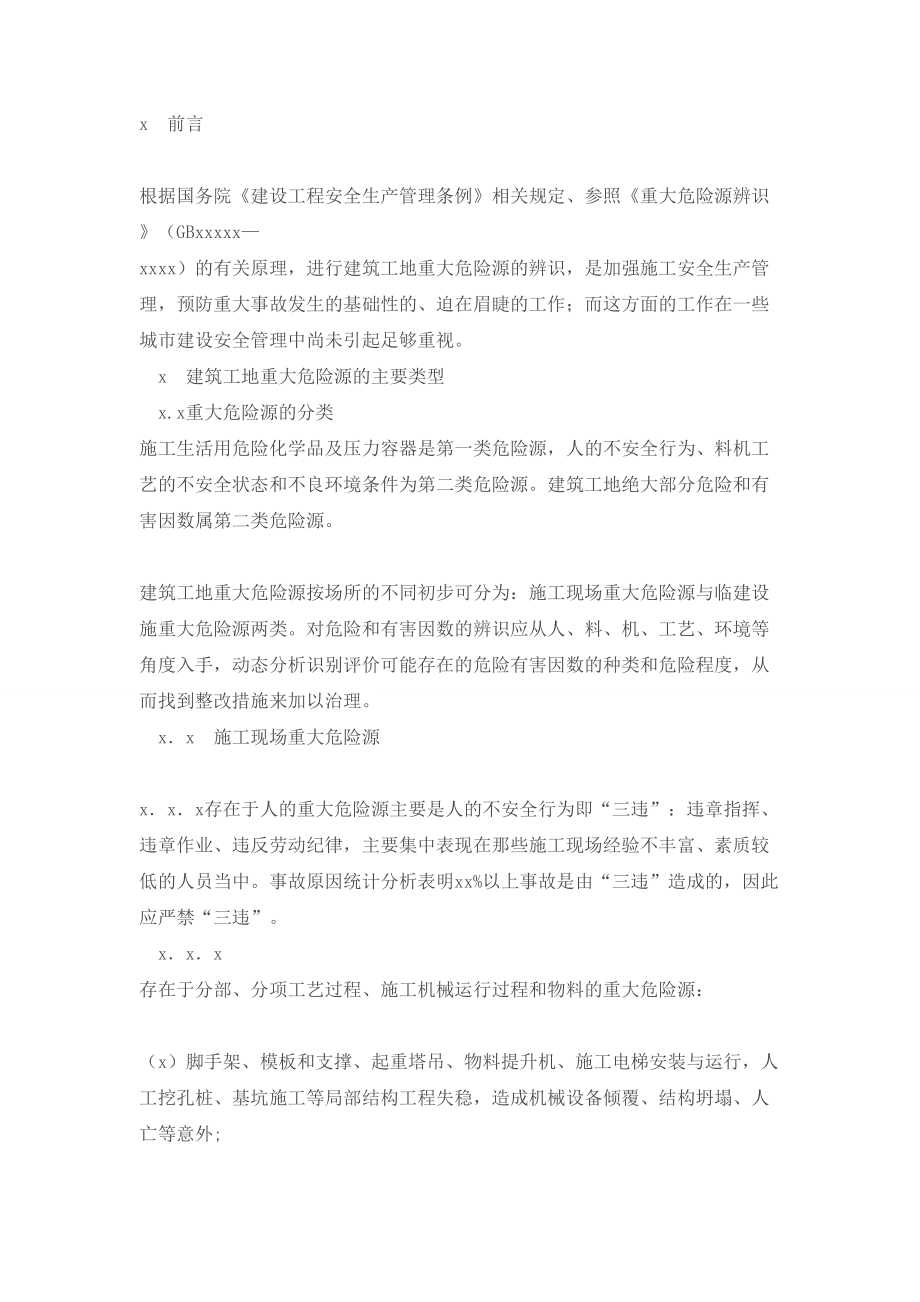 重大危险源辨识及专项方案.doc_第1页