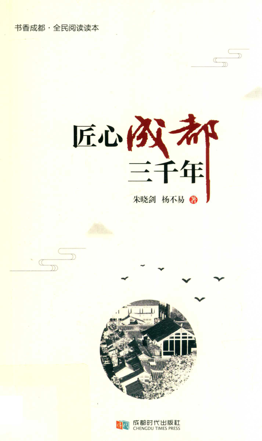 匠心成都三千年_朱晓剑杨不易著.pdf_第1页