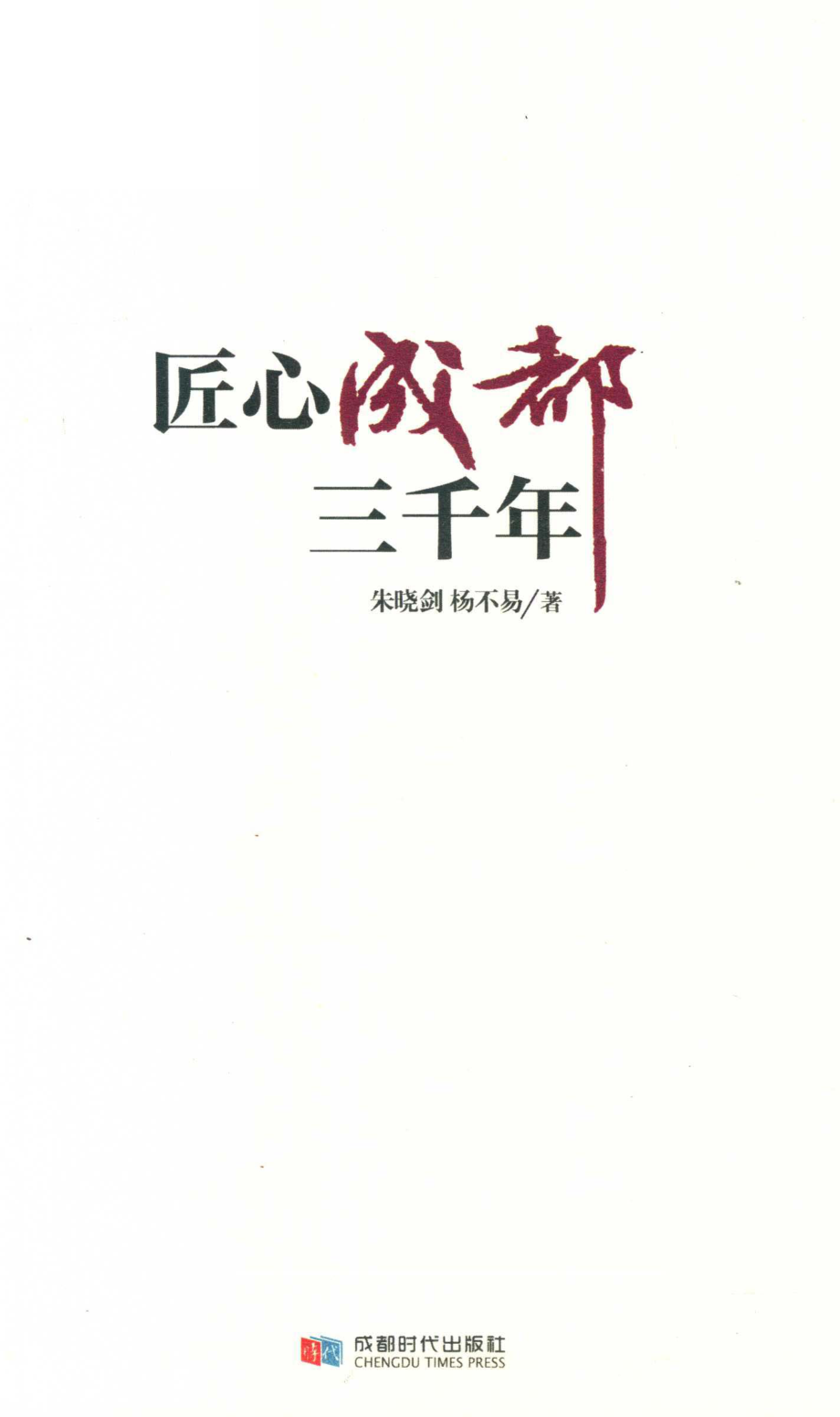 匠心成都三千年_朱晓剑杨不易著.pdf_第2页