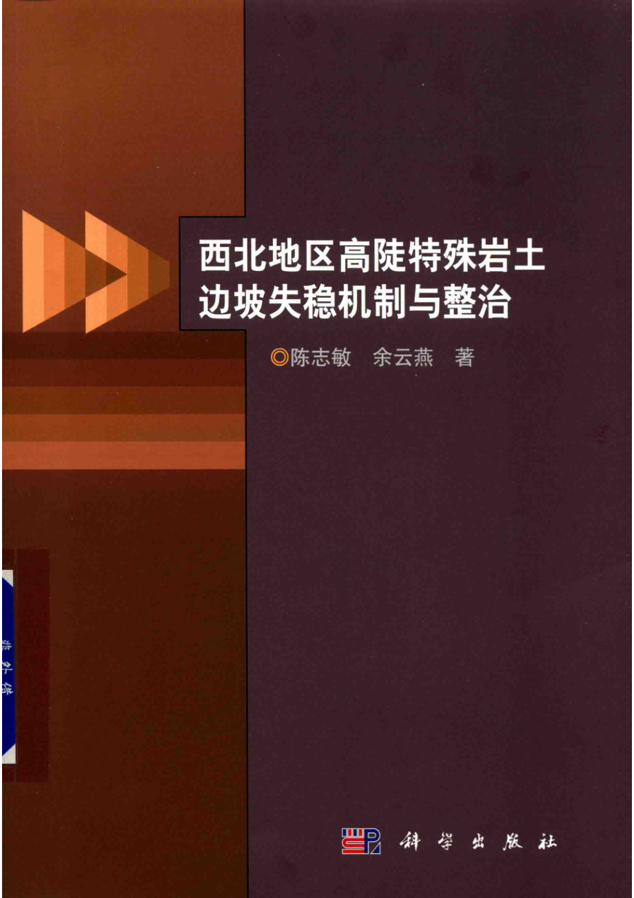 西北地区高陡特殊岩土边坡失稳机制与整治_陈志敏余云燕著.pdf_第1页