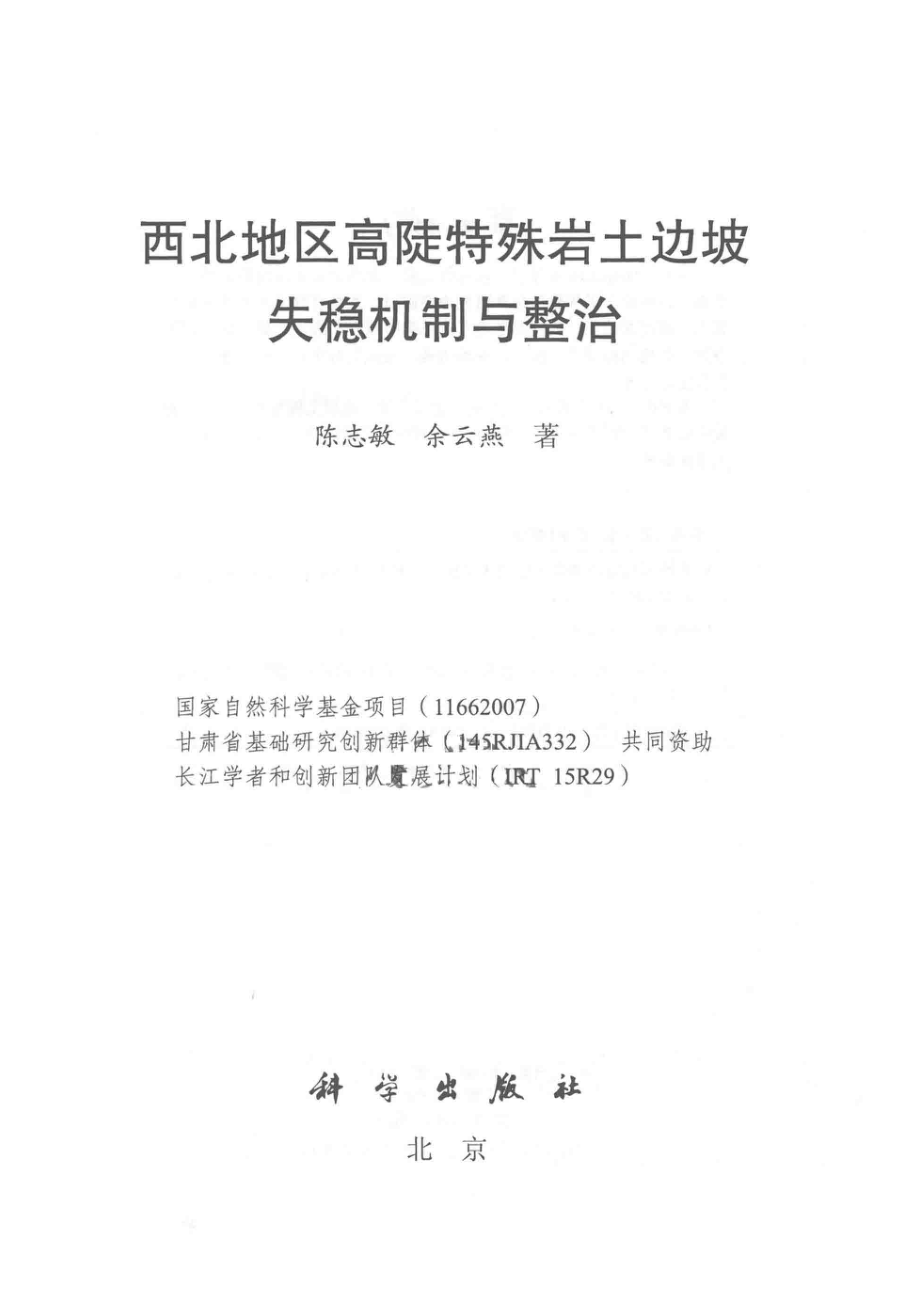 西北地区高陡特殊岩土边坡失稳机制与整治_陈志敏余云燕著.pdf_第2页