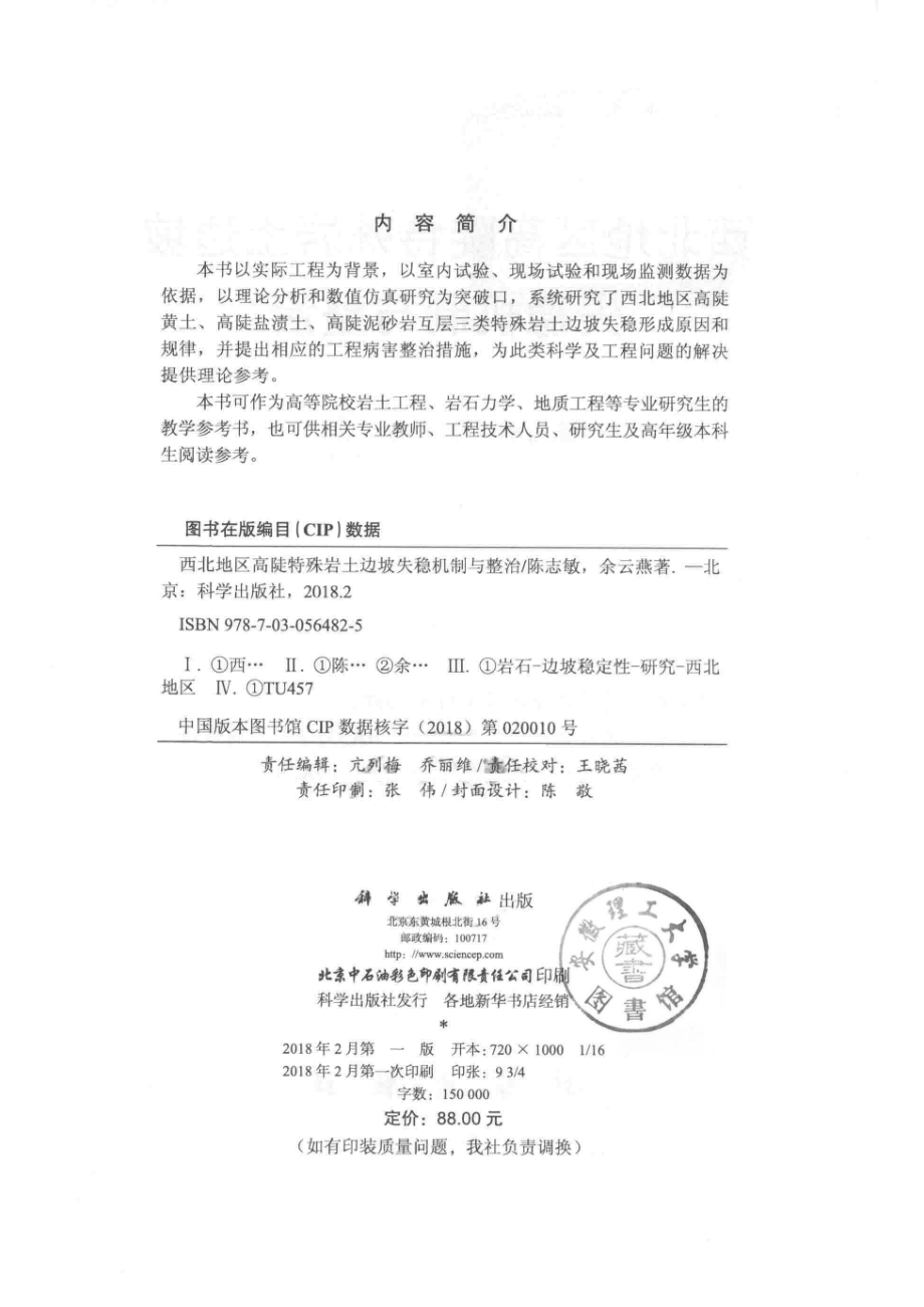 西北地区高陡特殊岩土边坡失稳机制与整治_陈志敏余云燕著.pdf_第3页