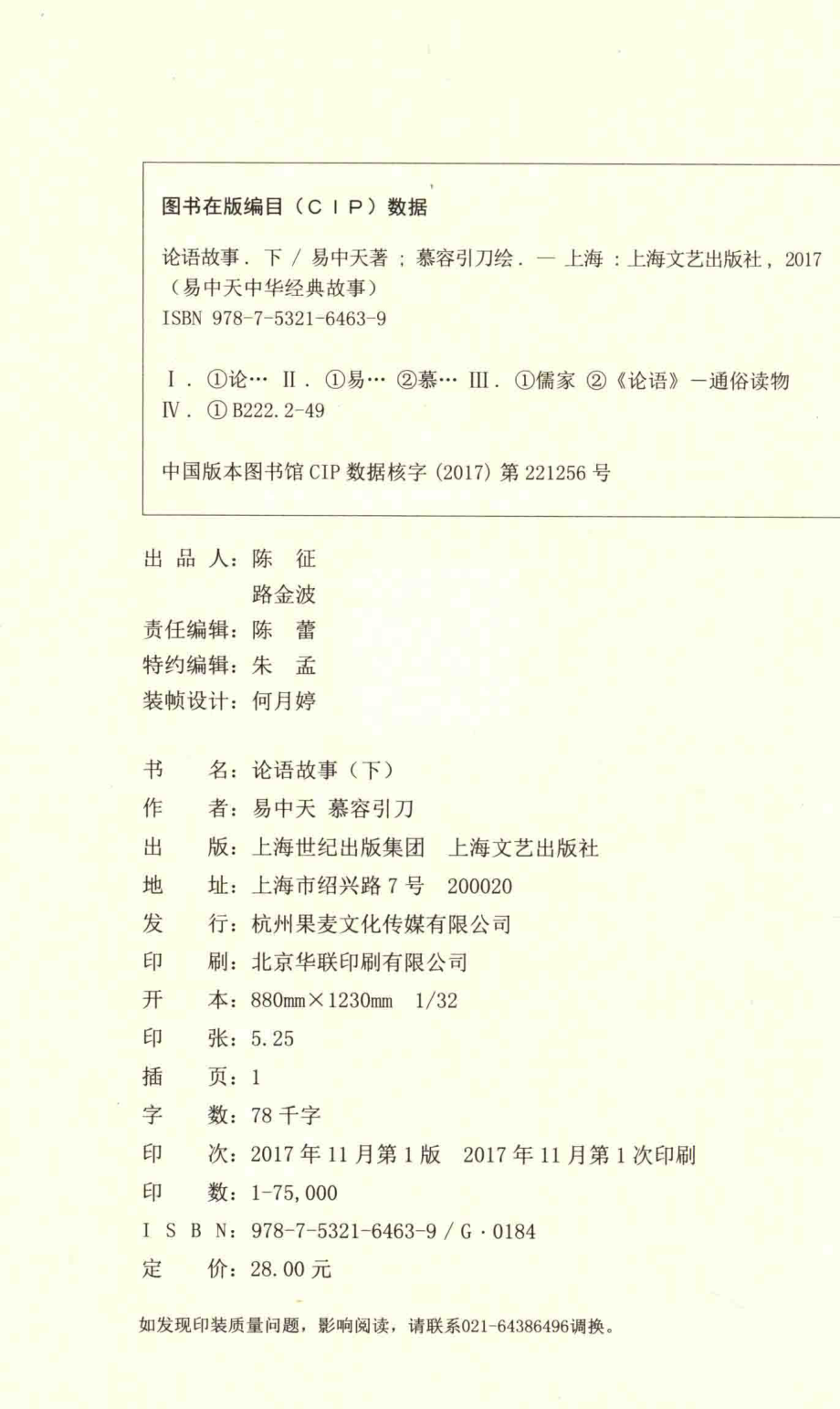 易中天中华经典故事2论语故事下_易中天著；慕容引刀绘.pdf_第3页