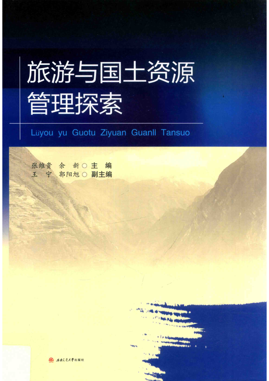 旅游与国土资源管理探索_张维贵余新主编.pdf_第1页