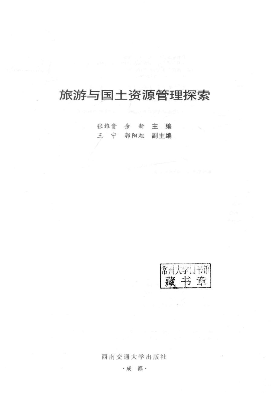 旅游与国土资源管理探索_张维贵余新主编.pdf_第2页