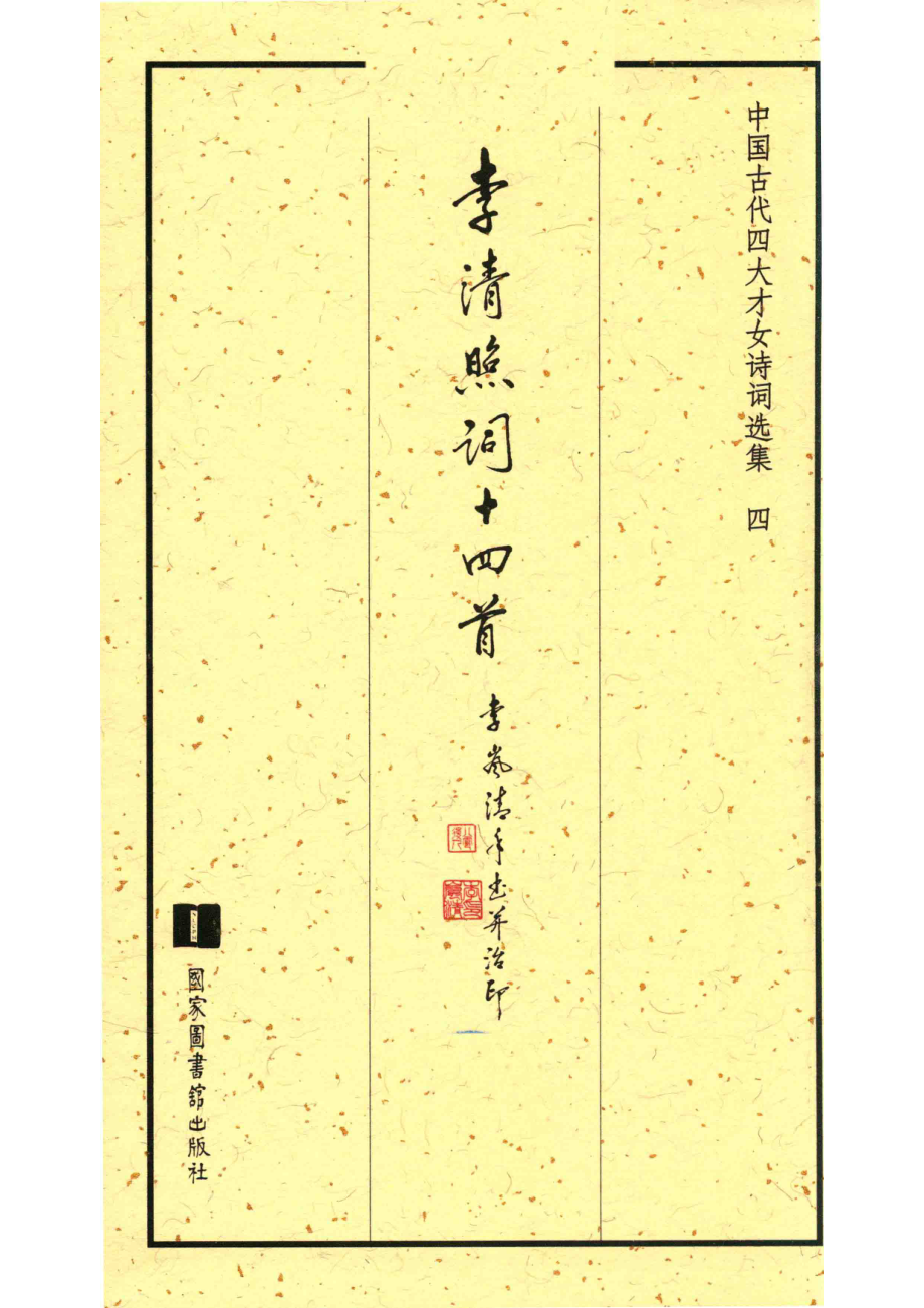 中国古代四大才女诗词选集4李清照词十四首_李岚清手写并治印.pdf_第2页