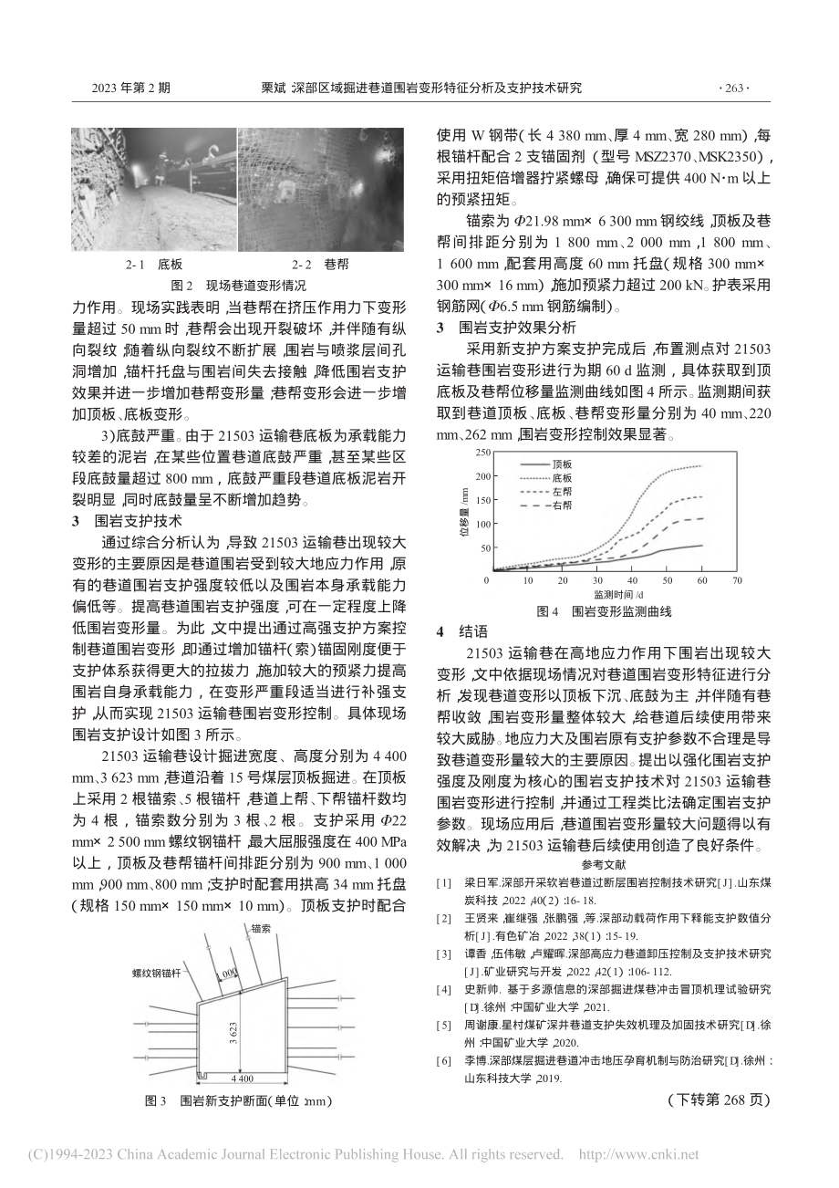 深部区域掘进巷道围岩变形特征分析及支护技术研究_栗斌.pdf_第2页