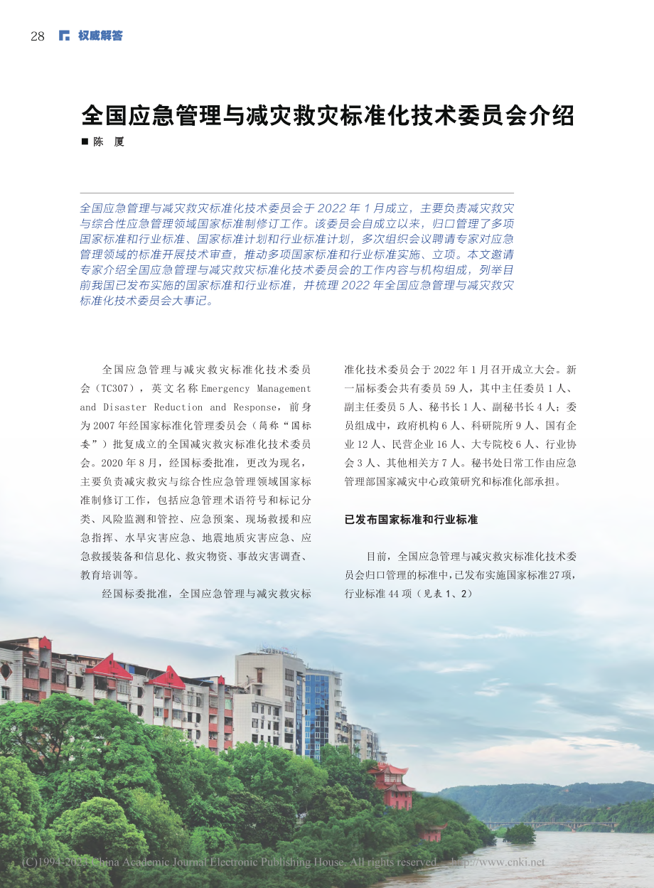 全国应急管理与减灾救灾标准化技术委员会介绍_陈厦.pdf_第1页