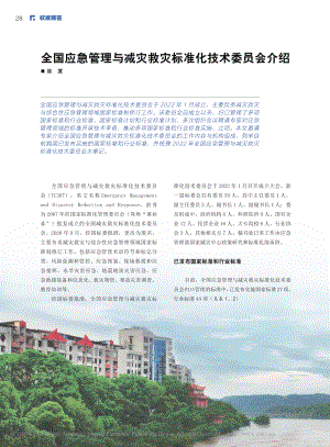 全国应急管理与减灾救灾标准化技术委员会介绍_陈厦.pdf