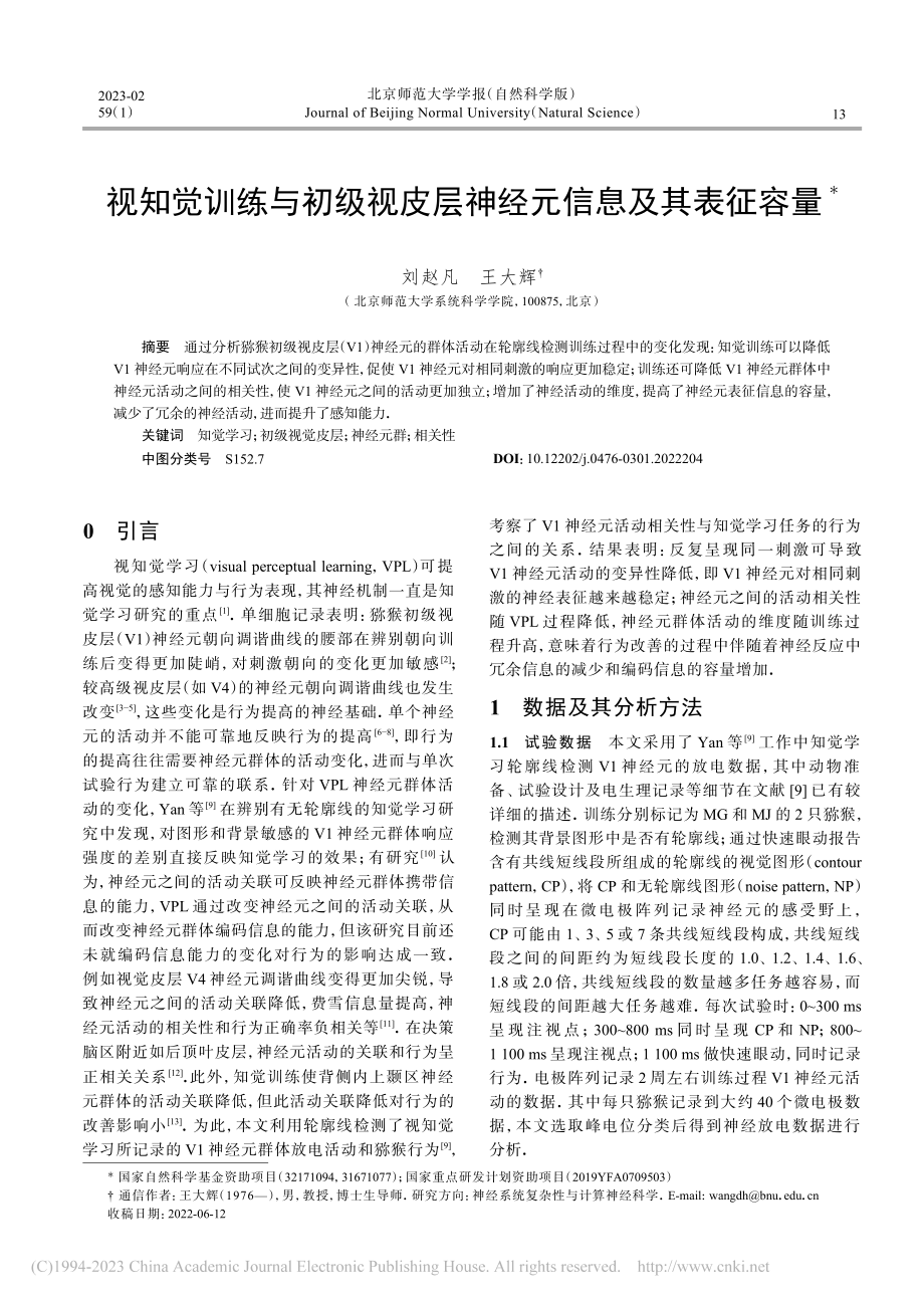 视知觉训练与初级视皮层神经元信息及其表征容量_刘赵凡.pdf_第1页