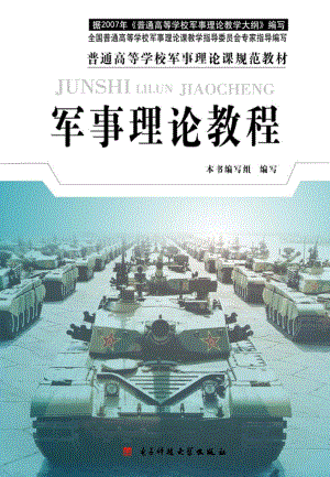 军事理论教程_徐永和主编.pdf