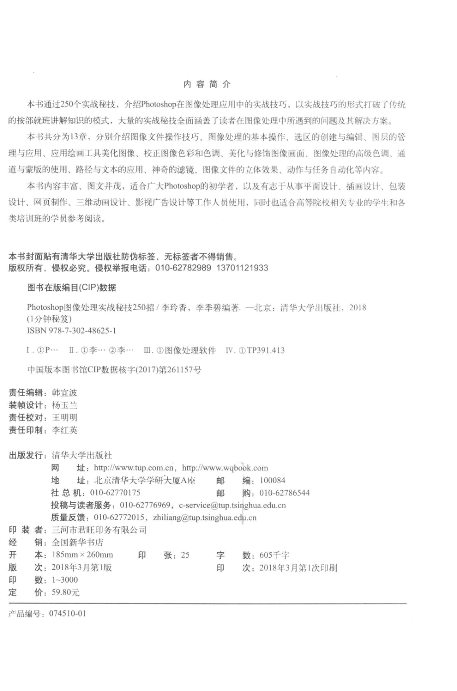 Photoshop图像处理实战秘技250招_李玲香李季碧编著.pdf_第3页