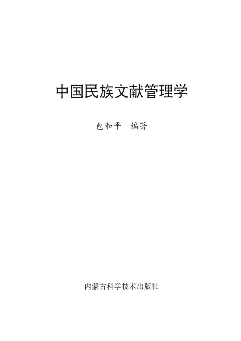 中国民族文献管理学_包和平编著.pdf_第2页