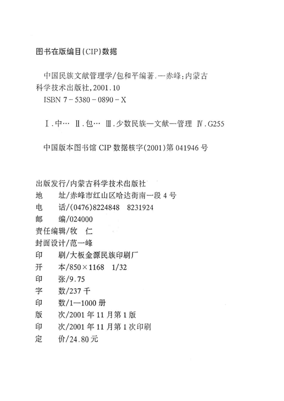 中国民族文献管理学_包和平编著.pdf_第3页