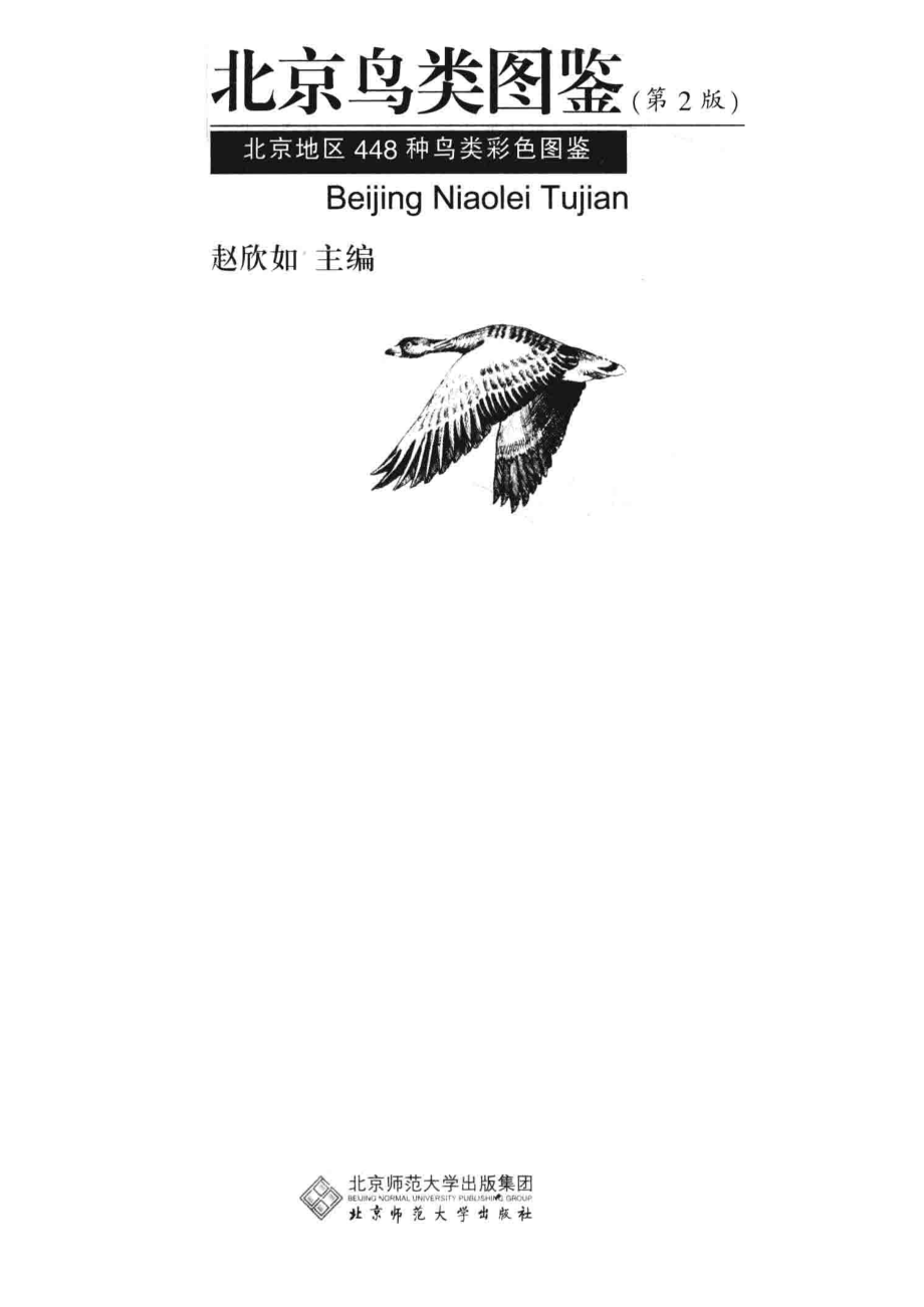 北京鸟类图鉴第2版北京地区448种鸟类彩色图鉴_赵欣如著.pdf_第2页