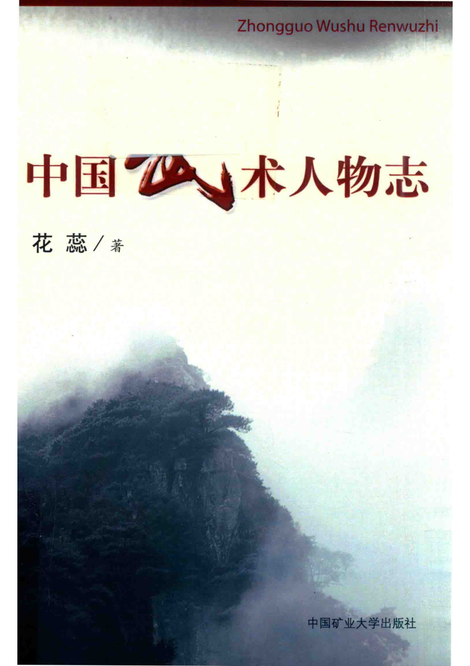 中国武术人物志_花蕊著.pdf_第1页