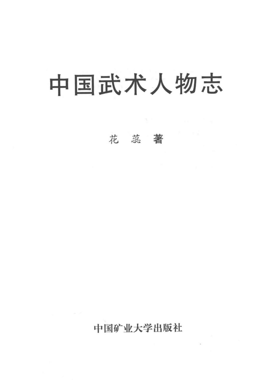 中国武术人物志_花蕊著.pdf_第2页