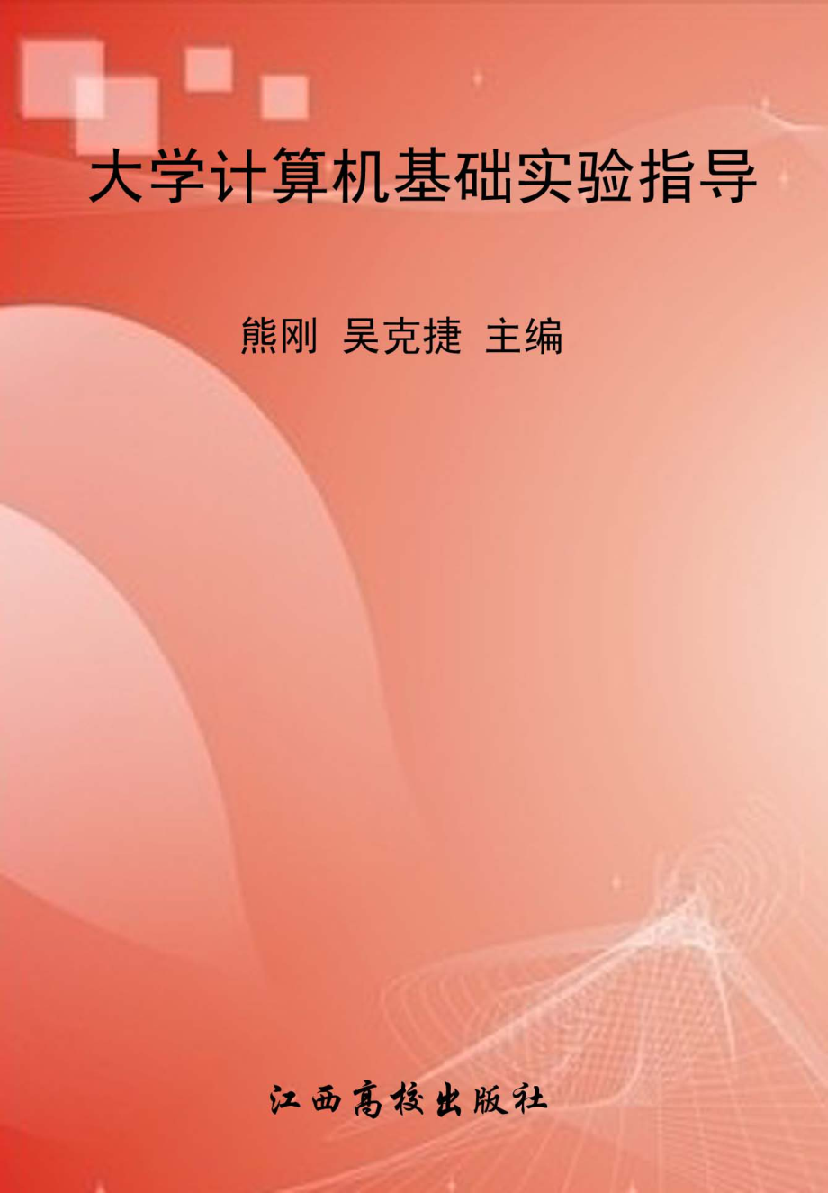 大学计算机基础实验指导_熊刚吴克捷主编.pdf_第1页