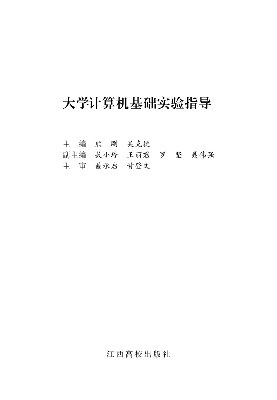 大学计算机基础实验指导_熊刚吴克捷主编.pdf_第2页