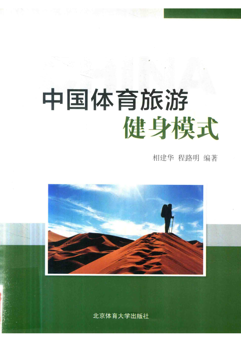 中国体育旅游健身模式_相建华程路明编著.pdf_第1页