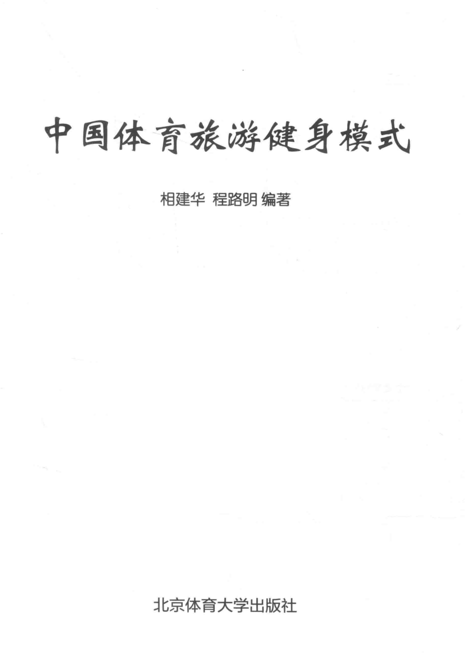 中国体育旅游健身模式_相建华程路明编著.pdf_第2页