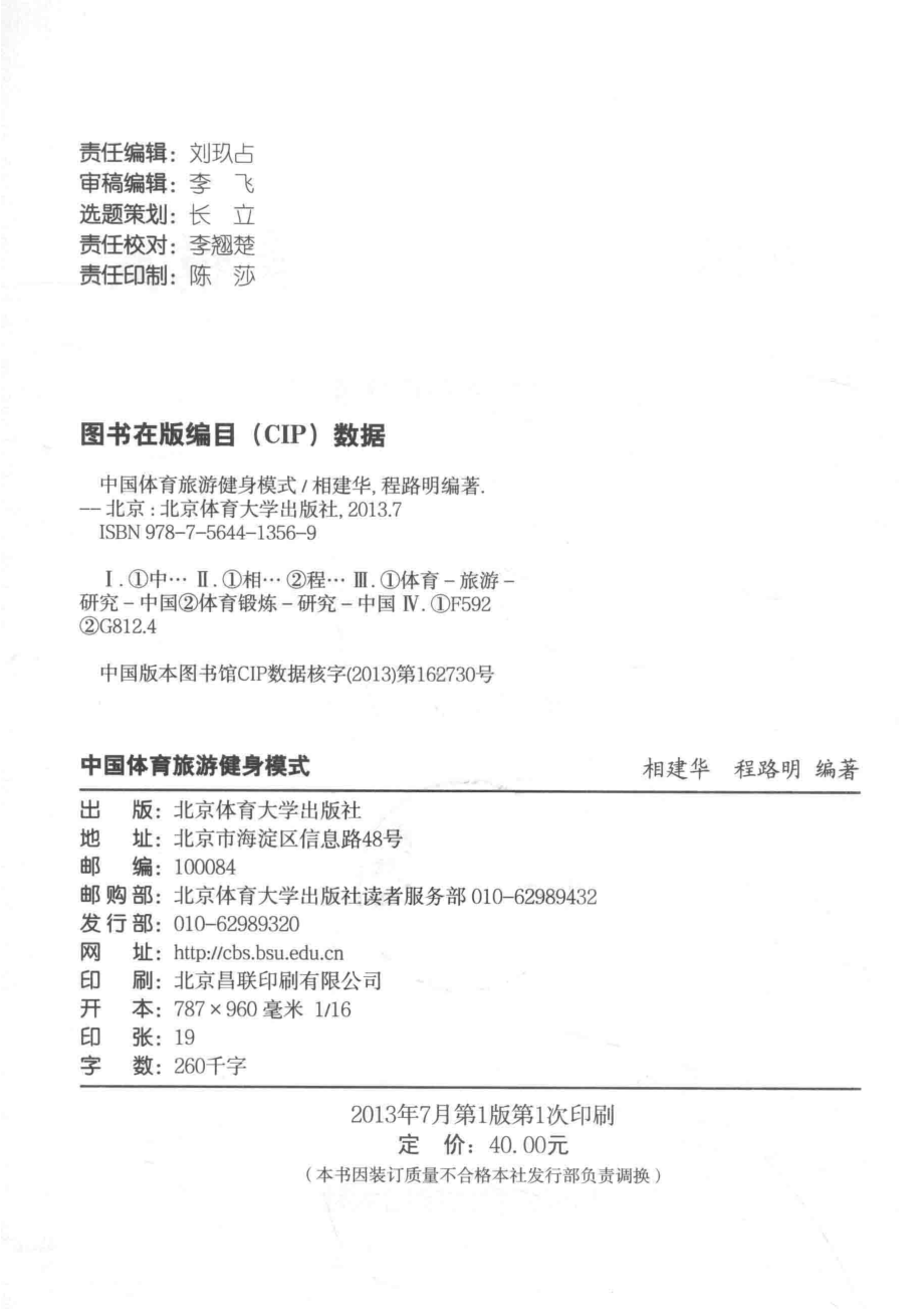 中国体育旅游健身模式_相建华程路明编著.pdf_第3页