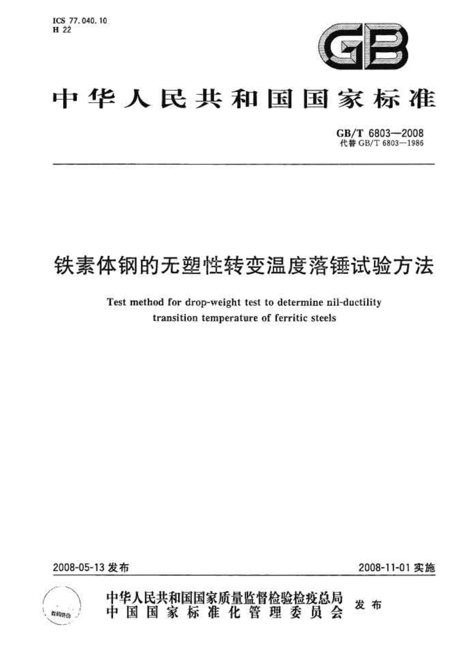 GBT 6803-2008 铁素体钢的无塑性转变温度落锤试验方法.pdf_第1页