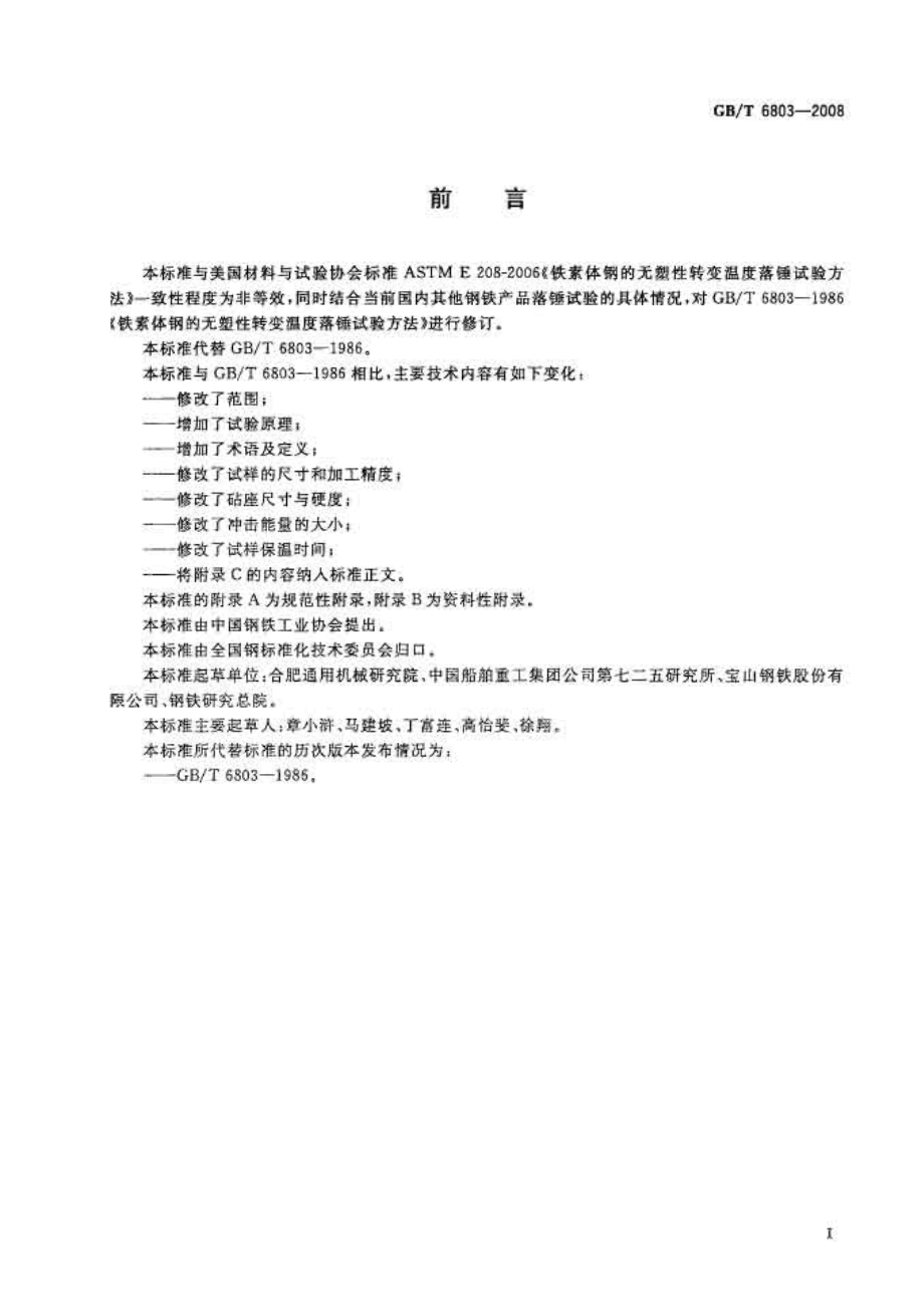 GBT 6803-2008 铁素体钢的无塑性转变温度落锤试验方法.pdf_第2页