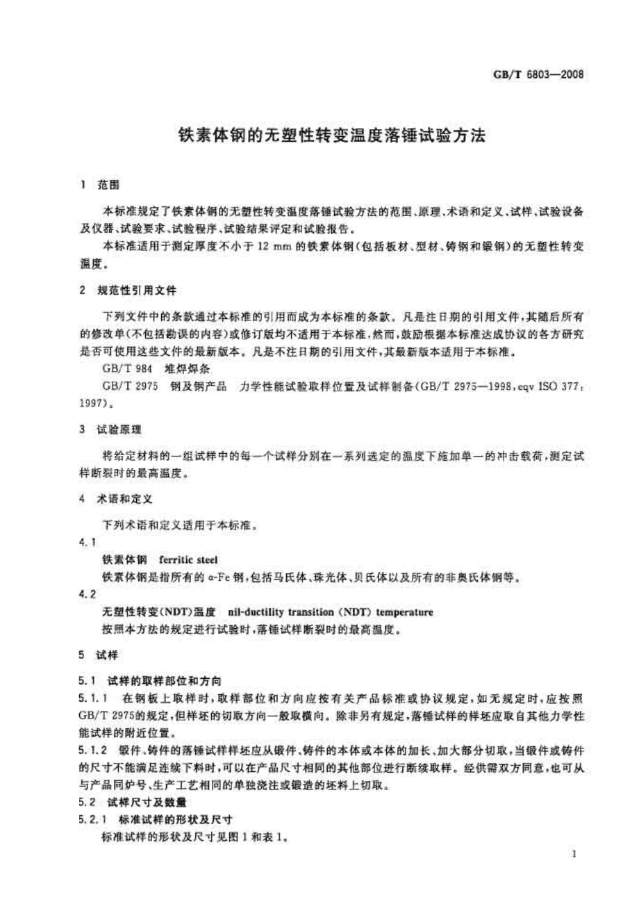 GBT 6803-2008 铁素体钢的无塑性转变温度落锤试验方法.pdf_第3页