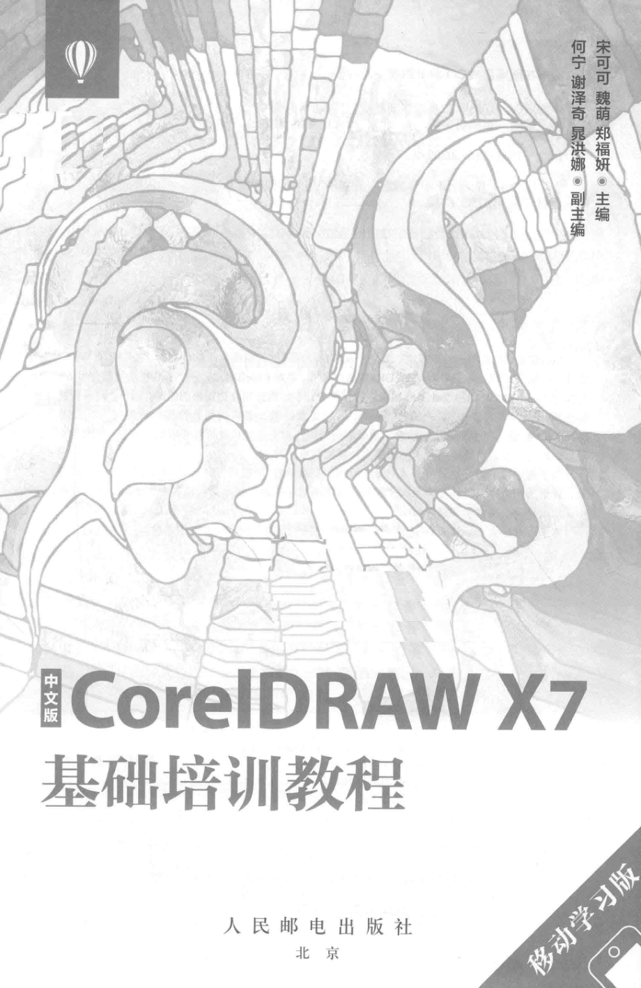 CORELDRAW X7基础培训教程移动学习版中文版_宋可可魏萌郑福妍主编.pdf_第2页