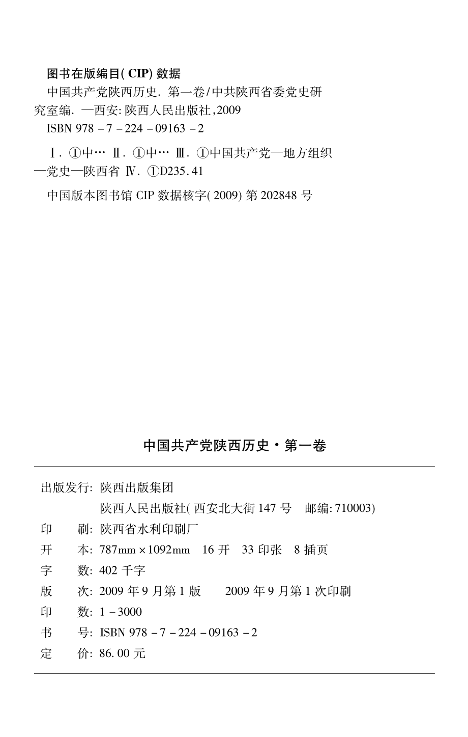 中国共产党陕西历史第1卷_姚文琦主编.pdf_第2页