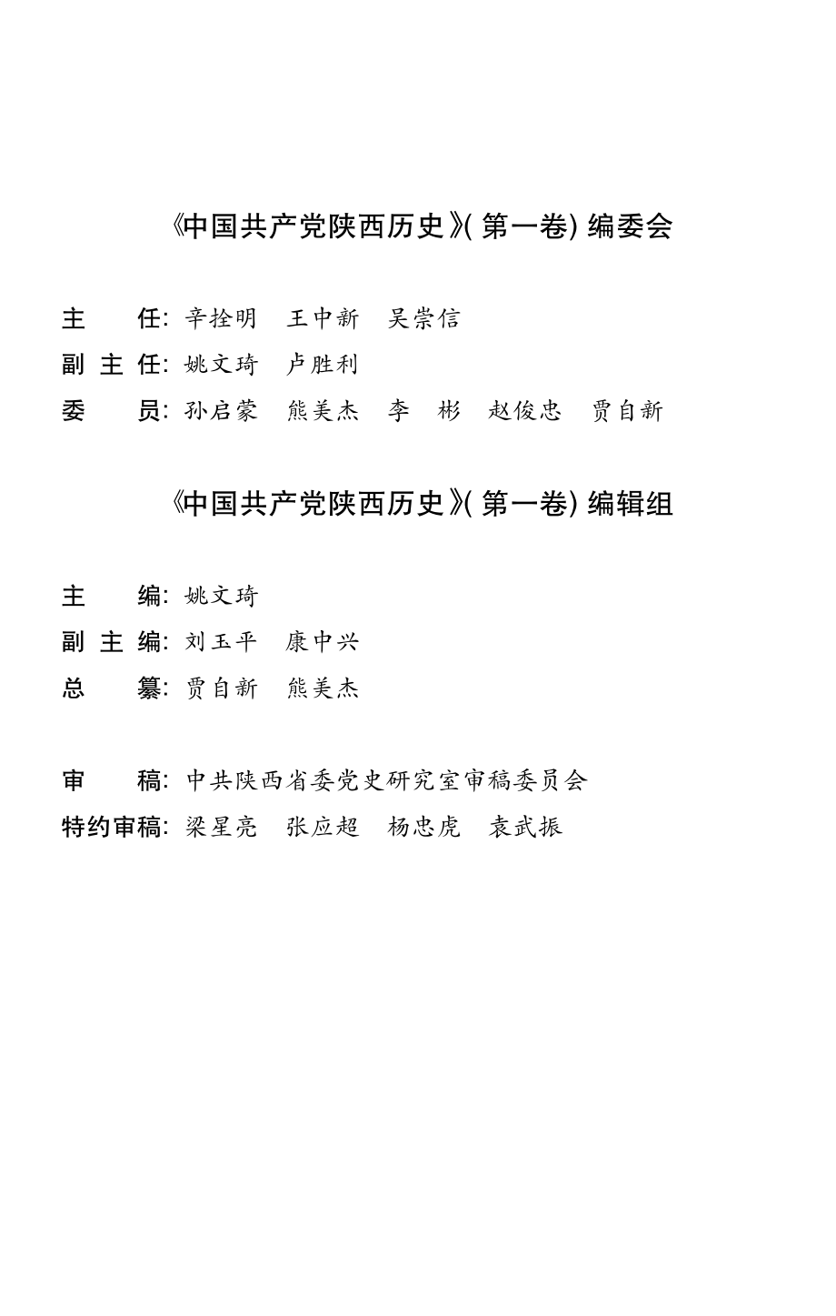 中国共产党陕西历史第1卷_姚文琦主编.pdf_第3页