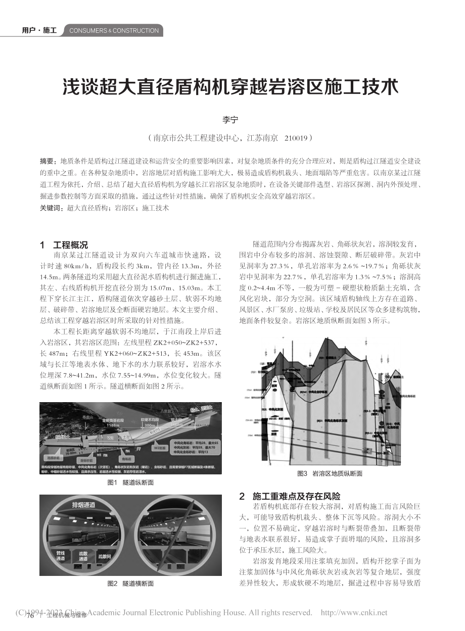 浅谈超大直径盾构机穿越岩溶区施工技术_李宁.pdf_第1页