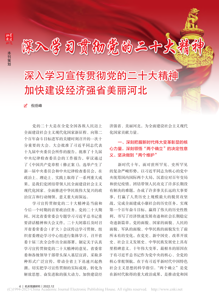 深入学习宣传贯彻党的二十大..._加快建设经济强省美丽河北_倪岳峰.pdf_第1页