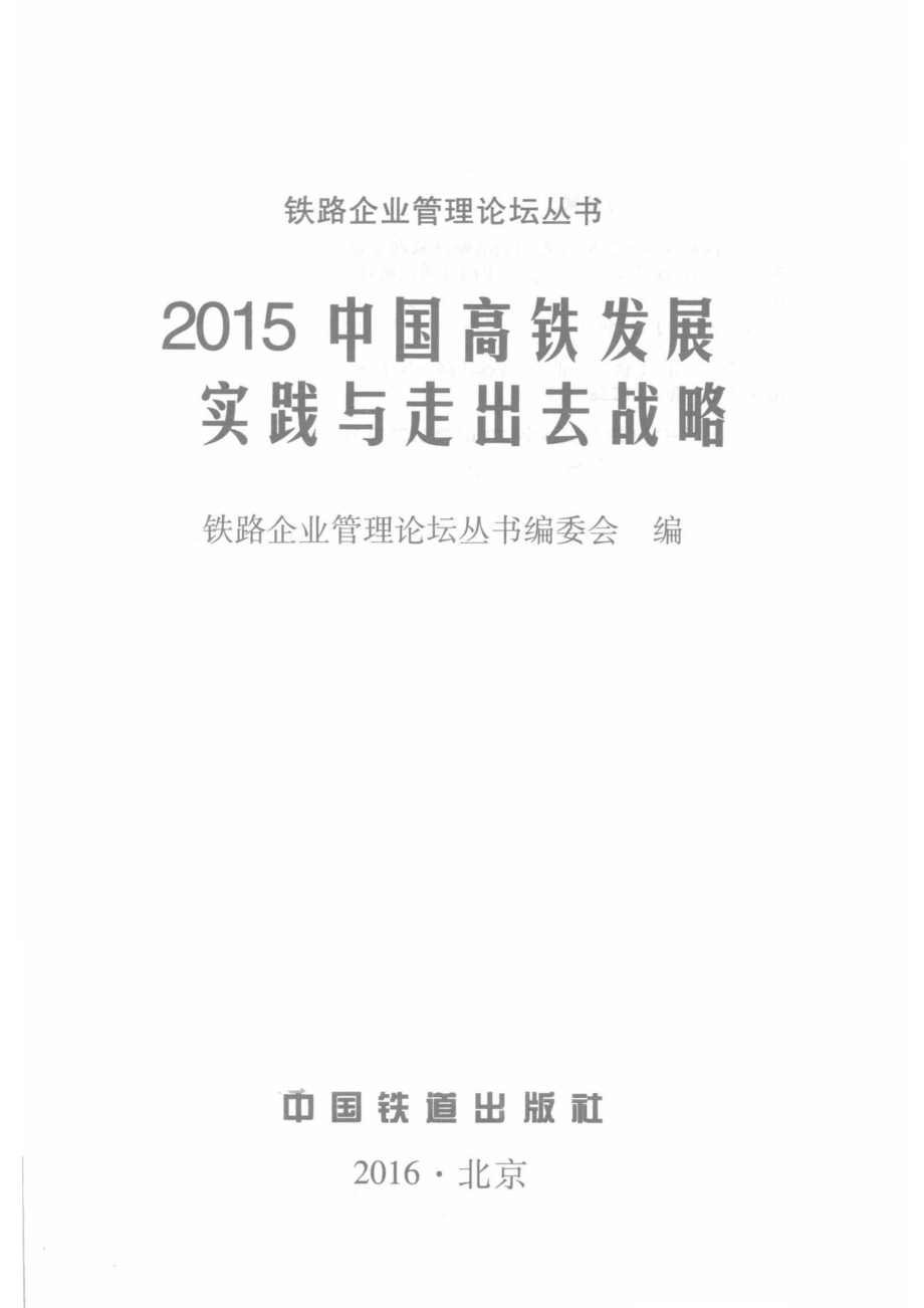 中国高铁发展实践与走出去战略2015_铁路企业管理论坛丛书编委会编.pdf_第2页