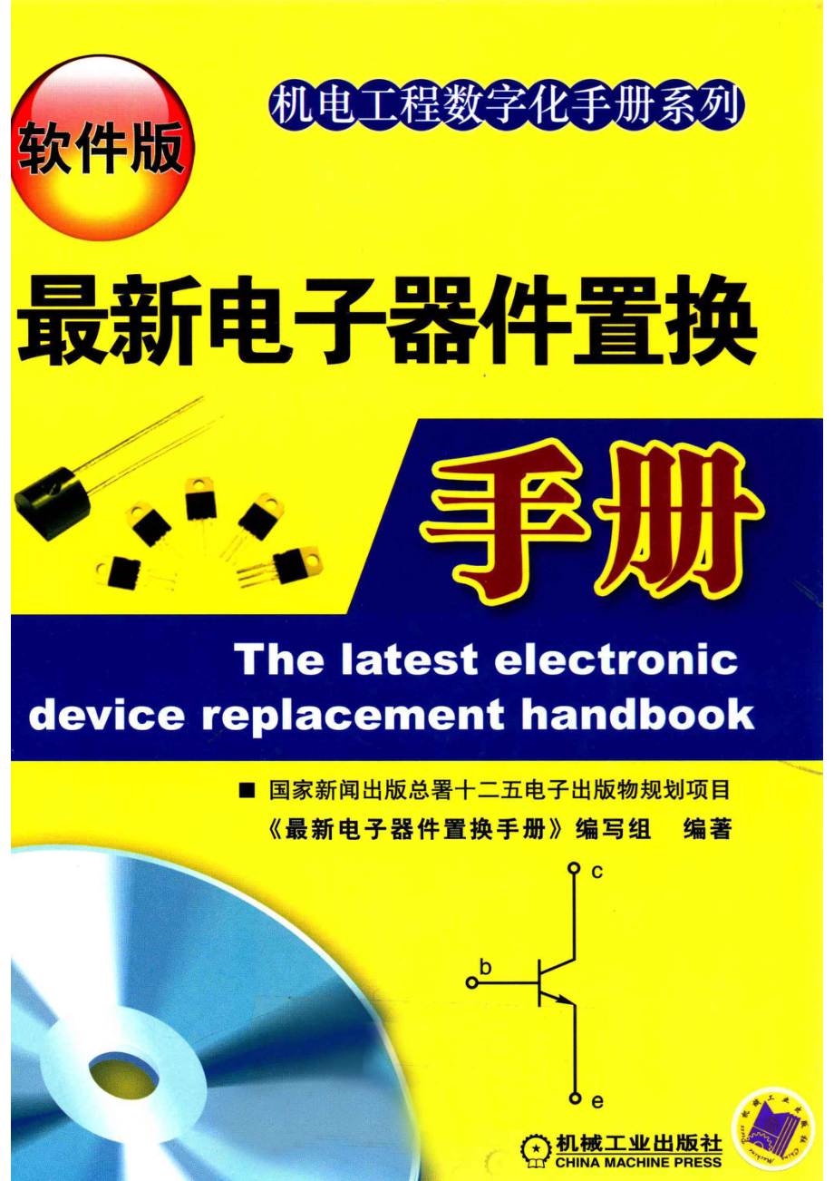 最新电子器件置换手册软件版_《最新电子器件置换手册》编写组编著.pdf_第1页